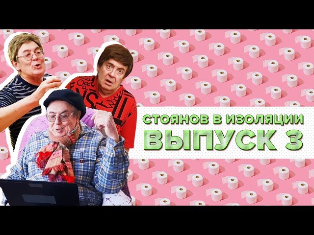 Подборка скетчей от Стоянова в изоляции