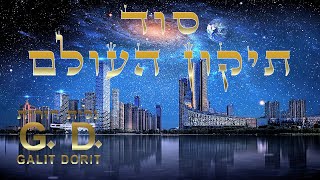 סוד תיקון העולם - גלית דורית