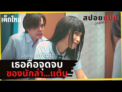 (สปอยหนัง) เมื่อหนุ่มที่ชอบทำผู้หญิงท้อง...กลับโดนเอาคืนให้ตั้งท้องซะเอง นักล่าแต้ม เด็กใหม่ 2021