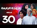 مسلسل الزوجة الرابعة  الحلقة الثلاثون والاخيرة |30 | Al zawga Al rab3a series  Eps