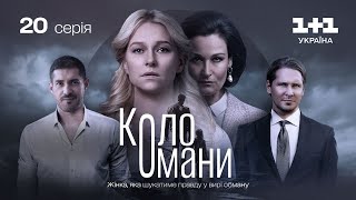 Коло Омани – 20 серія | Мелодрама | Детектив | Український серіал 2023