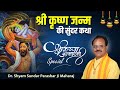 श्री कृष्ण जन्म की सुंदर कथा | Shri Krishna Janmotsav Katha | By Dr. Shyam Sundar Parashar Ji