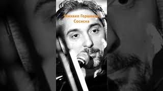 Михаил Горшенев - Сосиска (Ai Cover)