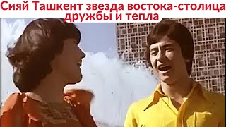 Сияй Ташкент Звезда Востока - Столица Дружбы И Тепла