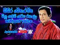 Olu Nelum Neriya Rangala | ඕලු නෙලුම් නෙරිය රඟාලා | karaoke l sisira senarathna