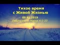 Тихое время с Живой Жизнью: от Марка 4:1–20 (09012019)