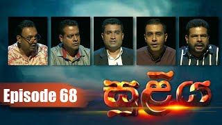 SULIYA - Episode 68 | 07 - 04 - 2021 | Siyatha TV