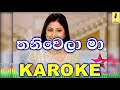 Thaniwela Ma - Manjula Pushpakumara Karoke Without Voice