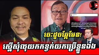 ចនចSokunthearak Long React To Sam Rainsy Ft Chen Zi