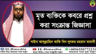 Mrito Bakti K Kobore Prosno Kora Sonkranto Jiggasa... Sheikh Abdullahil Kafi Bin Lotfur Rahman Mrito Bakti K Kobore Prosno Kora Sonkranto Jiggasa... Sheikh Abdullahil Kafi Bin Lotfur Rahman