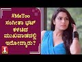 #MeToo ಸಂಗೀತಾ ಭಟ್​ ಕಳಚಿದ ಮುಖವಾಡದಲ್ಲಿ ಇರೋದ್ಯಾರು? | Actress Sangeeta Bhat | FIRSTNEWS