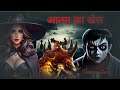 Soul Game ||Aatma Ka Khel ||Hindi Horror Story ||Horror House