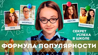Формула Популярности (2023) Комедия, Приключения, Семейный | Русский Трейлер Фильма