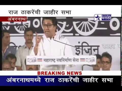 Raj Thakre Ambarnath full speech on Star Marathi