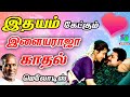இதயம் கேட்கும் இளையராஜா காதல் மெலோடிஸ் | Ilayaraja Kadhal Melodies | Tamil Love Songs | 1980s Duets