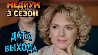 Медиум 3 Сезон 1 Серия - Дата Выхода, Анонс, Премьера, Трейлер