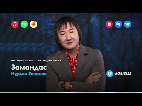 Нұрлан Еспанов - Замандас