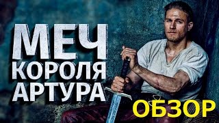 Меч короля артура полный фильм смотреть 2018 Меч короля артура полный фильм смотреть 2018