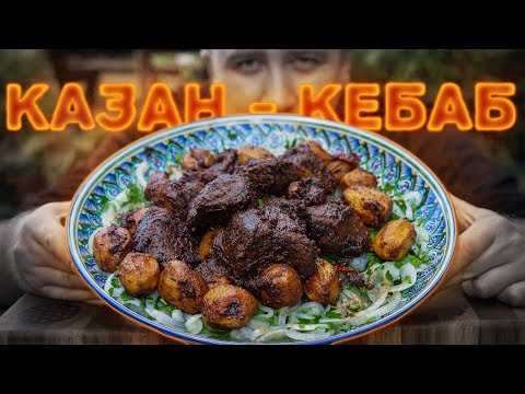 КАЗАН-КЕБАБ КАЗАН-КЕБАБ