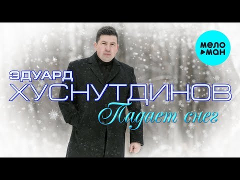 Эдуард Хуснутдинов - Падает снег Single