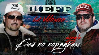 Шеff Ft. Момон - Бей По Порядкам