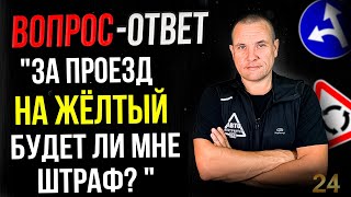 За Проезд На Желтый Будет Ли Мне Штраф?