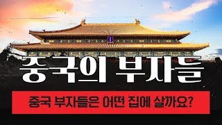 중국 고급 아파트의 스케일이란! - 중국 부자들의 삶을 들여다보자!