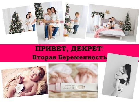 Вторая беременность когда декрет Вторая беременность когда декрет