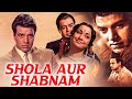 Dharmendra's SHOLA AUR SHABNAM शोला और शबनम (1961) Superhit Classic Bollywood Movie | Hindi Movie