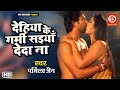 Dehiya Ke Garmi Saiyan De Da Na | Laagi Tohase Lagan | Yash Kumar & Kajal Raghwani | VDEO SONG 2022