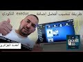 كيفية تنصيب أفضل إضافة على الكودي آخر نسخة Kodi 18 Leia