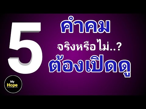 5 คำคม จริงหรือไม่ ต้องเปิดดู
