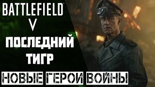 Обзор Истории Последний Тигр Из Battlefield 5. Поиграем За Немцев?