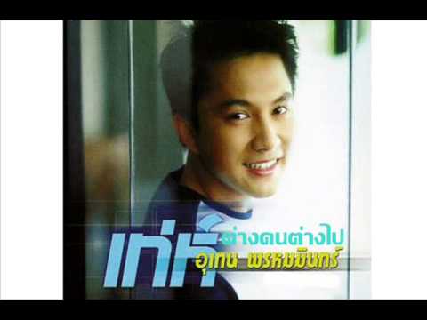 ต่างคนต่างไป/เท่ห์-อุเทน พรหมมินทร์ thumb