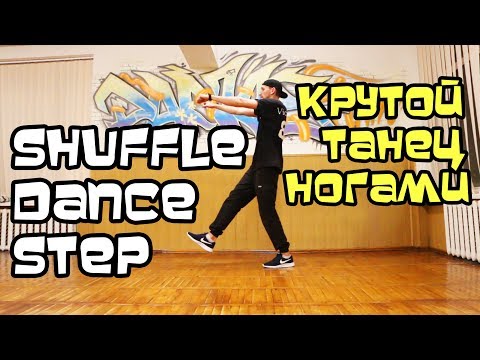 КРУТОЕ ДВИЖЕНИЕ НОГАМИ "BACK JUMP" УЧИМСЯ ТАНЦЕВАТЬ ХИП-ХОП, ШАФФЛ, КЛУБНЫЕ ТАНЦЫ. КРУТОЕ ДВИЖЕНИЕ НОГАМИ "BACK JUMP" УЧИМСЯ ТАНЦЕВАТЬ ХИП-ХОП, ШАФФЛ, КЛУБНЫЕ ТАНЦЫ.