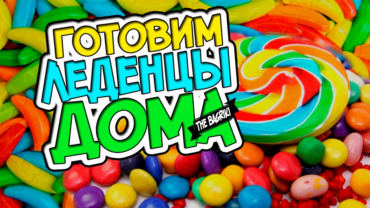 Как сделать леденцы своими руками 6