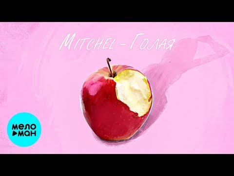 MITCHEL - Голая Single