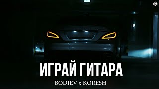 Koresh X Bodiev - Играй Гитара