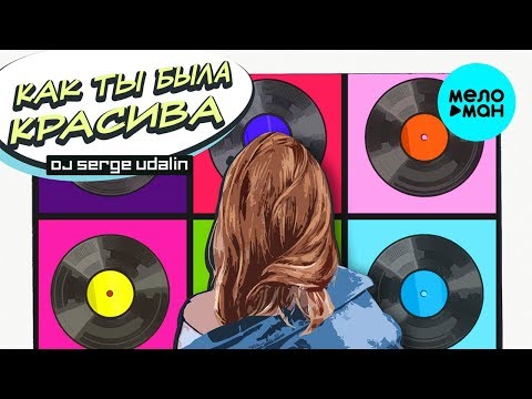 Денис Клявер - Как ты была красива Dj Serge Udalin Remix Single