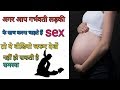 गर्भवती महिला के साथ sex करना चाहिए या नहीं