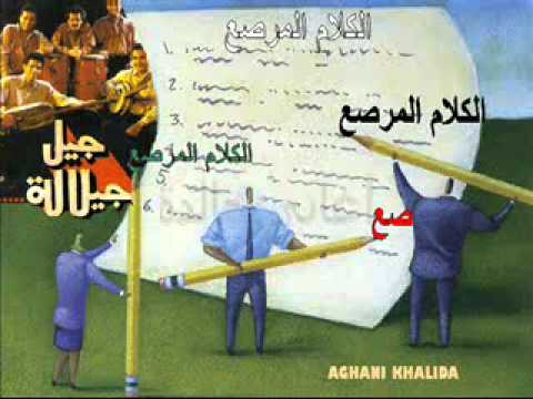 .جيل جيلالة الكلام المرصع