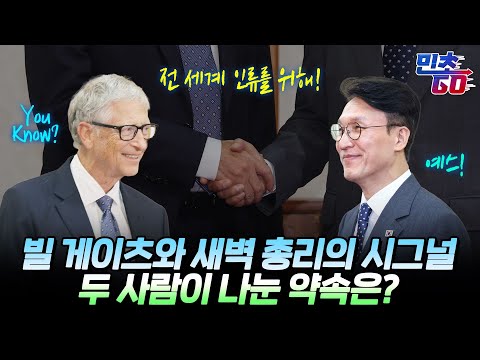빌 게이츠와 새벽 총리의 시그널, 두 사람이 나눈 약속은?