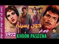 Khoon Paseena | Khoon Paseena 1972 Pakistani Old Punjabi Movie | Pakistani Film History #lollywood
