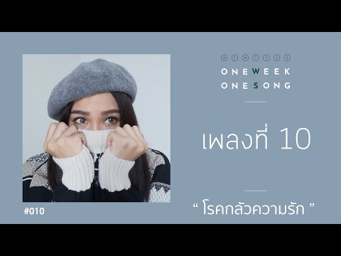 เนื้อเพลงคอร์ด เนื้อเพลง โรคกลัวความรัก ft. Pijika One Week One Song jooxchord