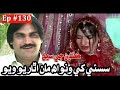 Kandan Ji Sej Episode 130 Sindhi Drama | Sindhi Dramas 2021