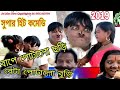 পুরুলিয়ার নতুন কমেডি # NEW PURULIA COMEDY VIDEO 2019 # COMEDY VIDEO CHAKHNA MAKHNA # PURULIA VIDEO পুরুলিয়ার নতুন কমেডি # NEW PURULIA COMEDY VIDEO 2019 # COMEDY VIDEO CHAKHNA MAKHNA # PURULIA VIDEO