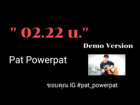 02.22 น. Pat Powerpat Demo version