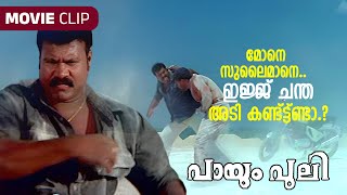 മന സലമന.. ഇജജ ചനത അട കണടടടണട.. Kalabhavan Mani Payum Puli Movie Scenes