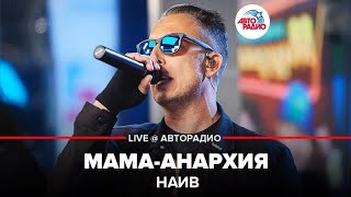 Наив - Мама Анархия (Live Авторадио)
