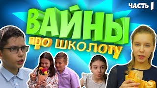 Вайны Про Школоту. Часть 1.